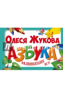 Жукова Олеся Станиславовна: Азбука развивающих игр