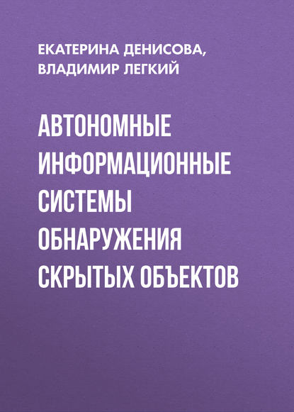 Денисова Екатерина Владимировна: Автономные информационные системы обнаружения скрытых объектов