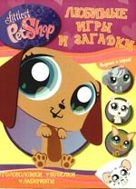 Смирнова В. А.: Любимые игры и загадки