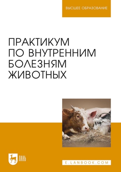авторов Коллектив: Практикум по внутренним болезням животных. Учебник для вузов