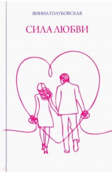 Голубовская Янина: Сила любви