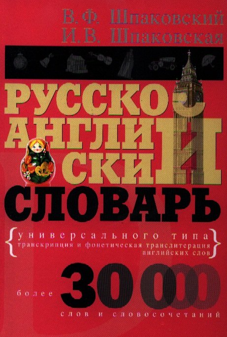 Шпаковский Владимир Францевич: Русско-английский словарь универсального типа