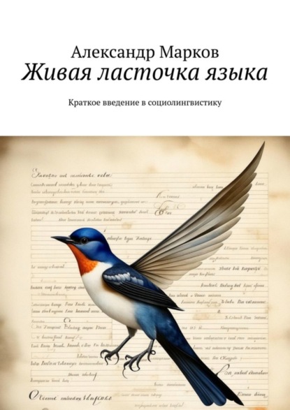 Марков Александр: Живая ласточка языка. Краткое введение в социолингвистику