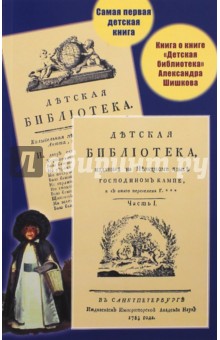 Самая первая детская книга. Книга о книге "Детская библиотека" Александра Шишкова