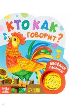 Кто как говорит. Музыкальная книга