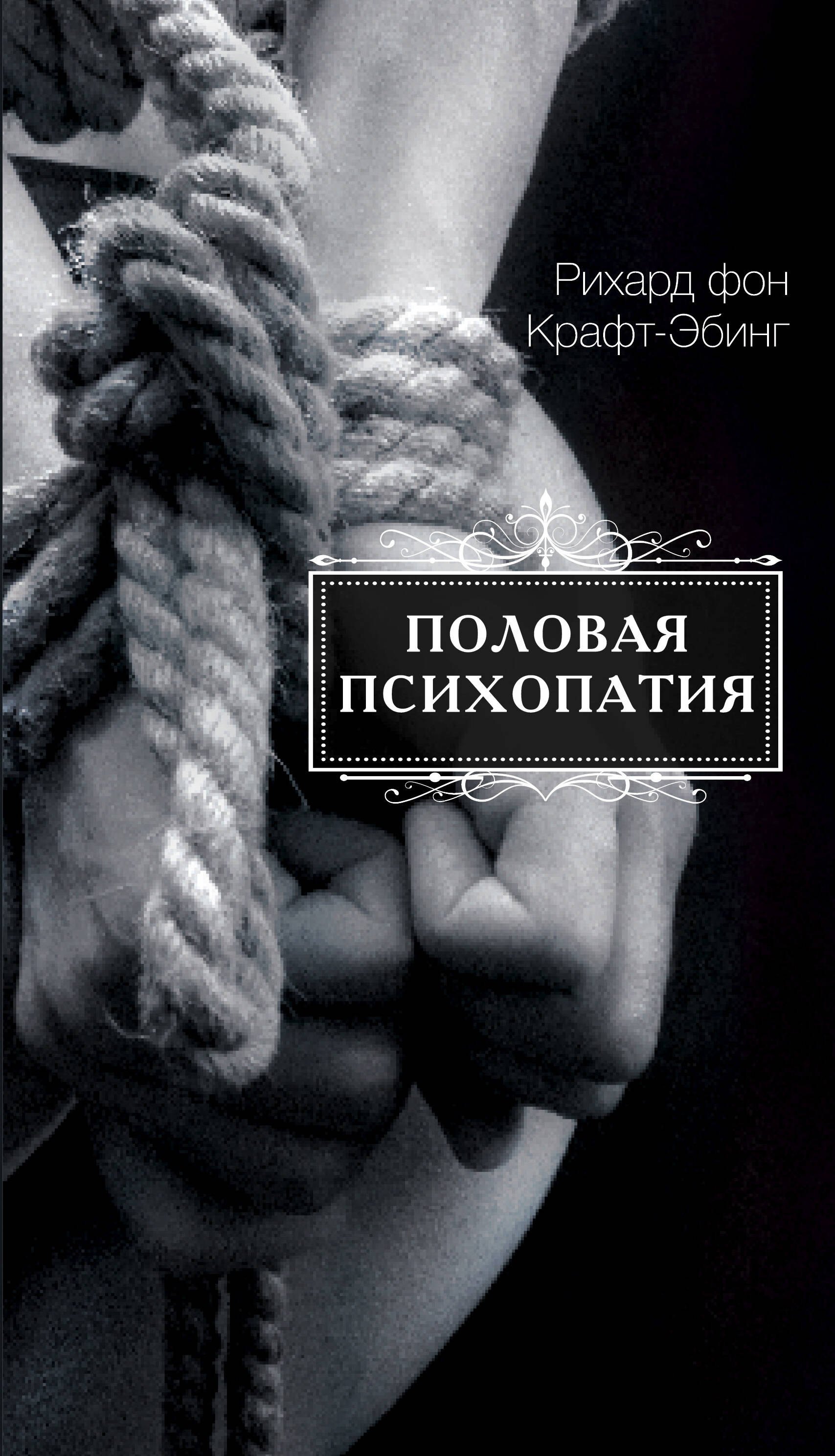 фон Крафт-Эбинг Рихард: Половая психопатия