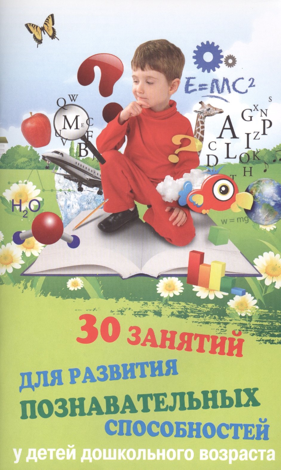 Трясорукова Татьяна Петровна: 30 занятий для развития познав.способностей у дет.