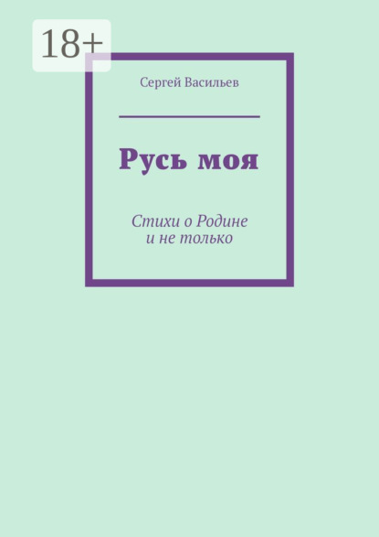 Васильев Сергей: Русь моя. Стихи о Родине и не только