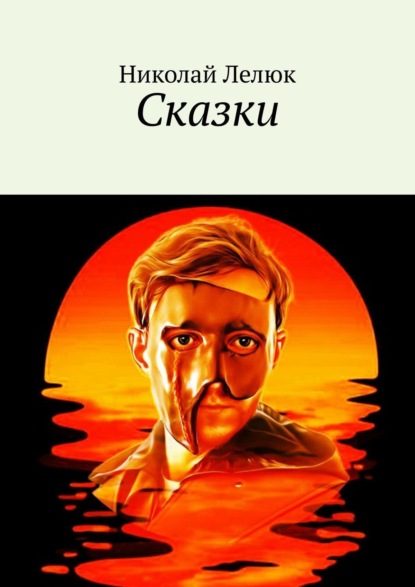 Лелюк Николай: Сказки