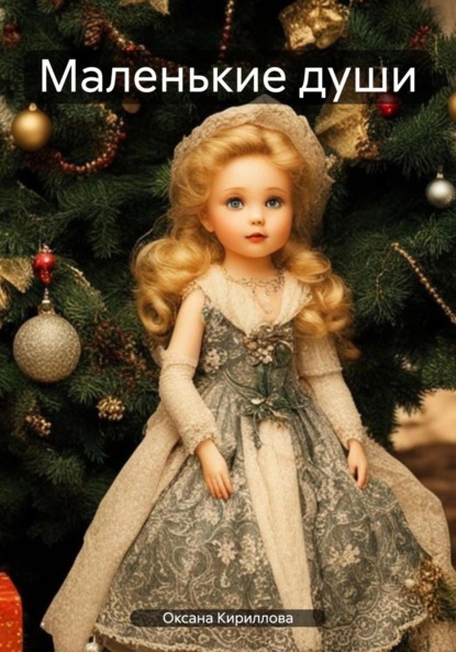 Кириллова Оксана: Маленькие души
