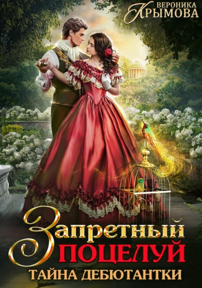 Крымова Вероника: Запретный поцелуй. Тайна дебютантки