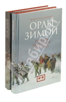 Дамамм Жан-Клод: Орлы зимой. Русская кампания 1812. В 2-х книгах