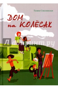 Соколинская Галина Владимировна: Дом на колёсах