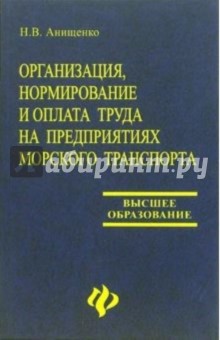 Анищенко Наталия Владимировна: Организация, нормирование и оплата труда на предприятиях морского транспорта: Учебное пособие