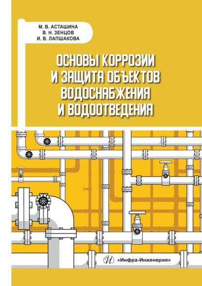 В. И. Лапшакова: Основы коррозии и защита объектов водоснабжения и водоотведения