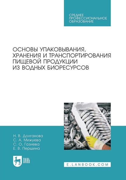 В. Н. Долганова: Основы упаковывания, хранения и транспортирования пищевой продукции из водных биоресурсов. Учебное пособие для СПО