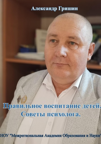 Владимирович Александр Гришин: Правильное воспитание детей. Советы психолога