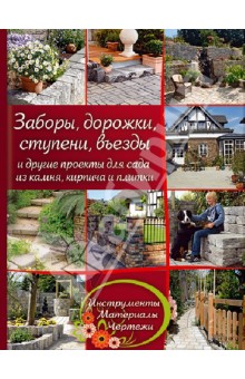 Экермайер Манфред: Заборы, дорожки, ступени, въезды и другие проекты для сада из камня, кирпича и плитки