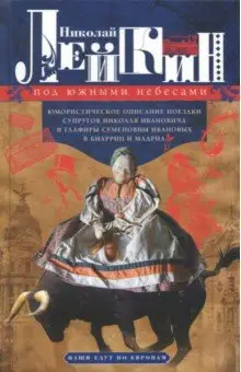 Лейкин Николай Александрович: Под южными небесами