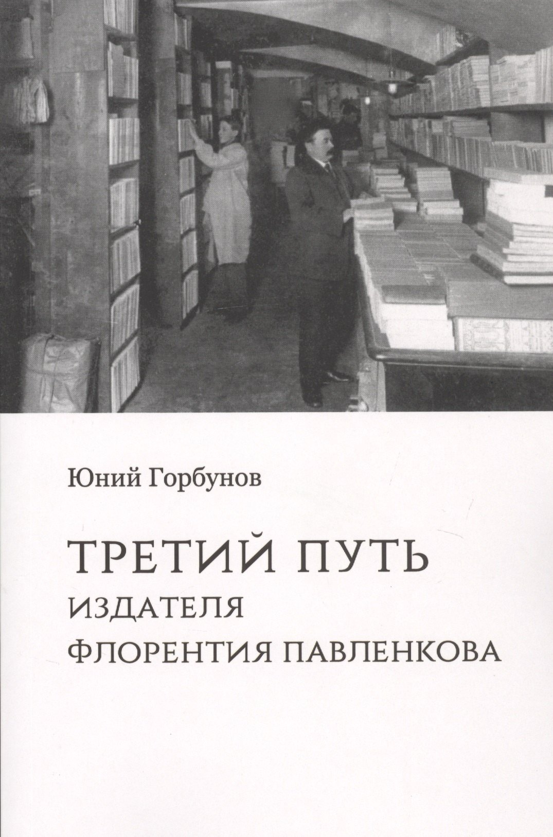 Горбунов Юний: Третий путь издателя Флорентия Павленкова