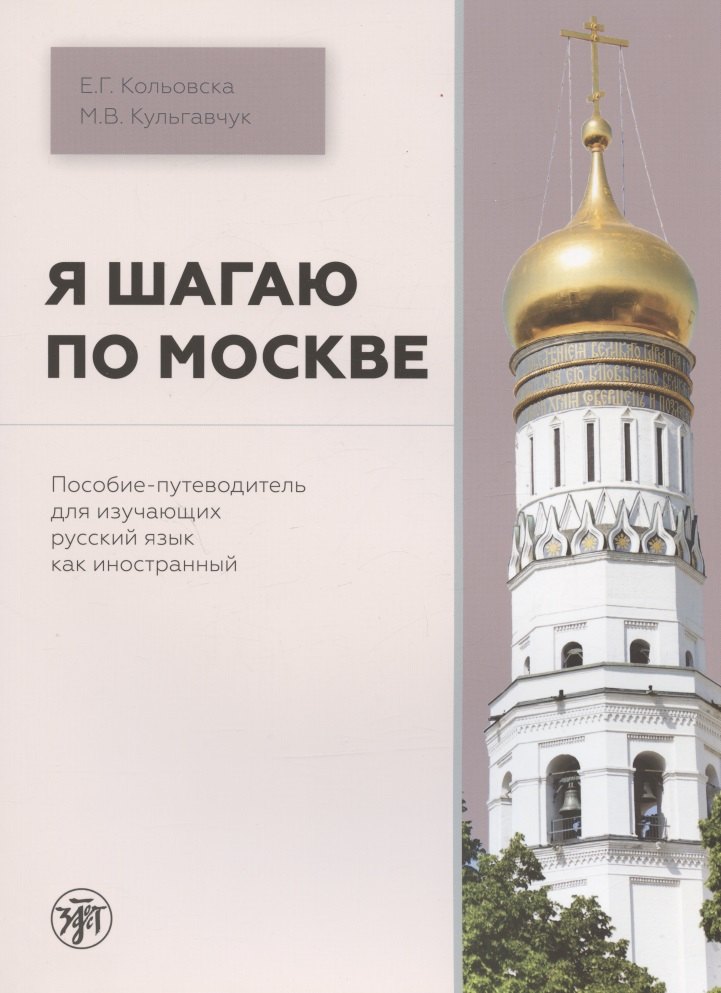 Викторовна Кульгавчук Марина: Я шагаю по Москве. Пособие-путеводитель для изучающих русский язык как иностранный