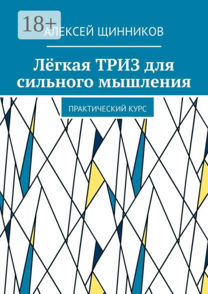 Щинников Алексей: Лёгкая ТРИЗ для сильного мышления. Практический курс