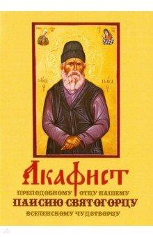Акафист преподобному отцу нашему Паисию Святогорцу, вселенскому чудотворцу
