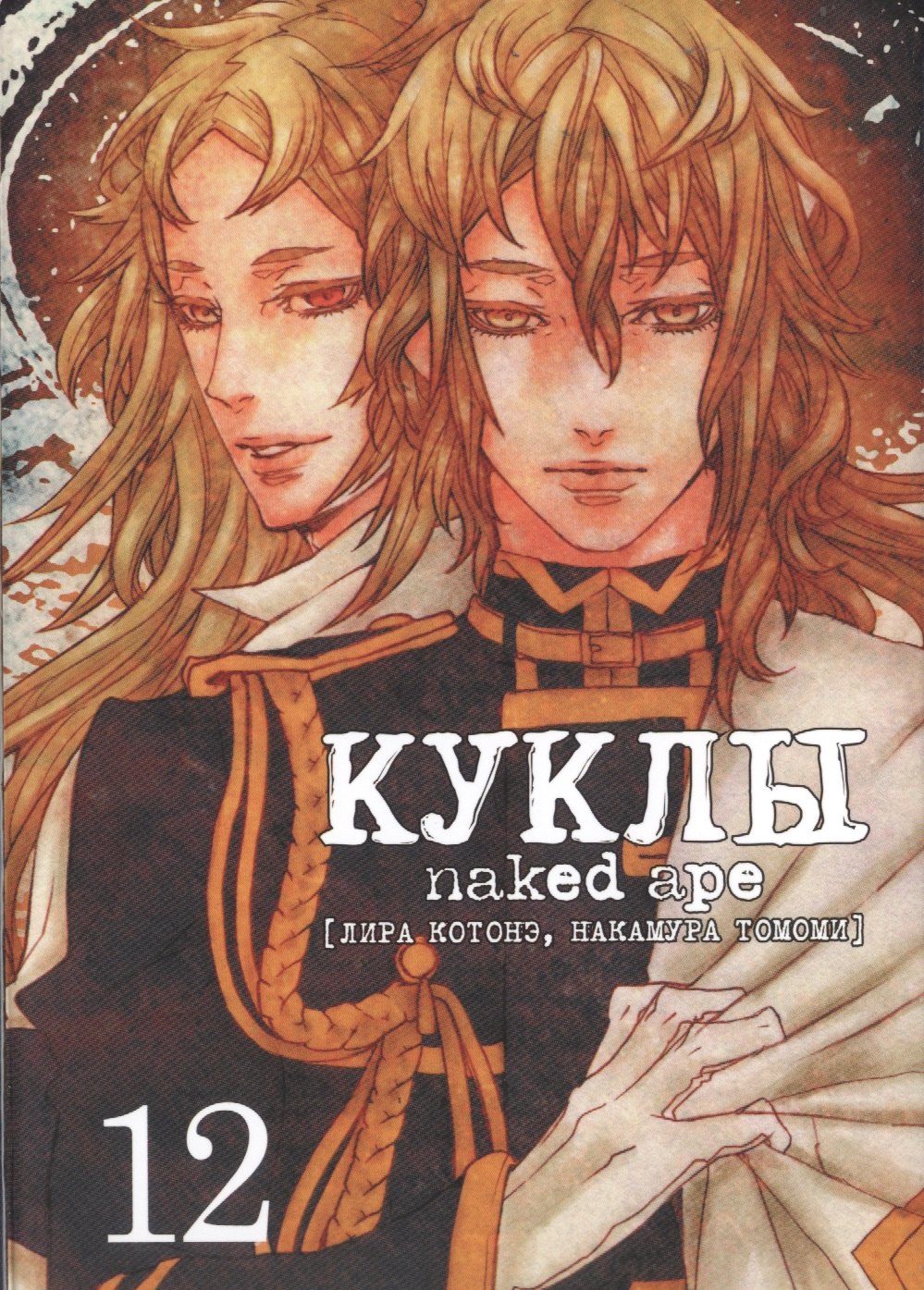 Саки Отоо: Куклы. Том 12 (Dolls). Манга