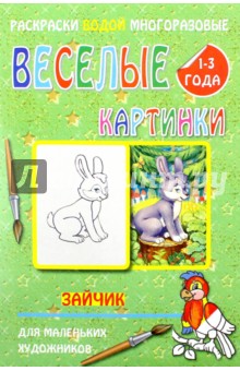 Водная многоразовая раскраска "Зайчик"