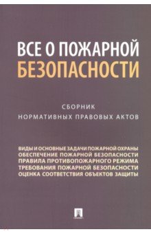 Все о пожарной безопасности. Сборник нормативных правовых актов