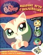 Смирнова В. А.: Забавные игры с наклейками