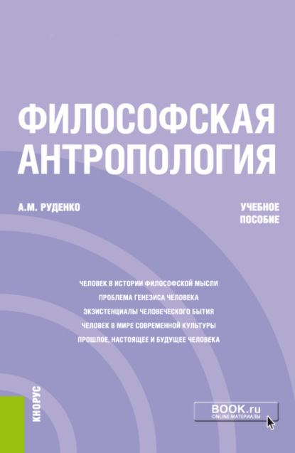 Михайлович Андрей Руденко: Философская антропология. (Бакалавриат). Учебное пособие.