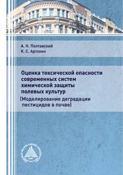 С. К. Артохин: Оценка токсической опасности современных систем химической защиты полевых культур