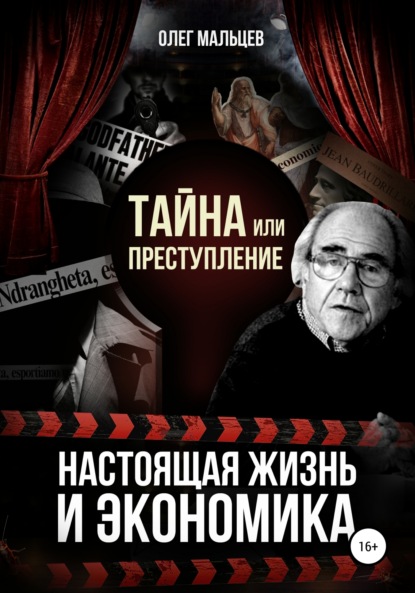 Викторович Олег Мальцев: Тайна или преступление. Настоящая жизнь и экономика
