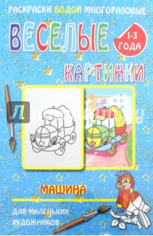 Водная многоразовая раскраска "Машина"