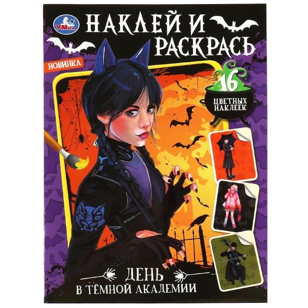 Наклей и раскрась. День в тёмной академии. Раскраска с наклейками