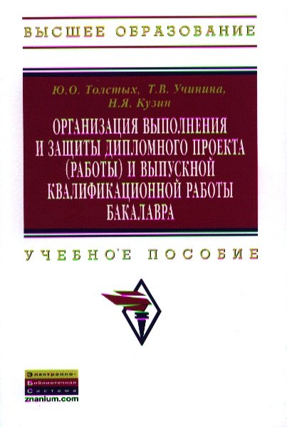 Толстых Юлия Андреевна: Организация выполнения и защиты дипломного проекта (работы) и выпускной квалификационной работы бакалавра: Учебное пособие