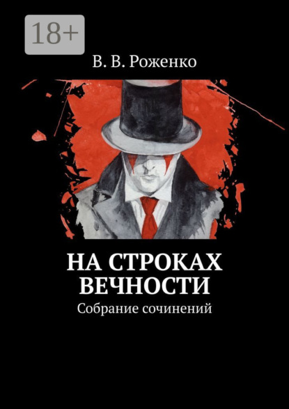 В. В. Роженко: На строках вечности. Собрание сочинений