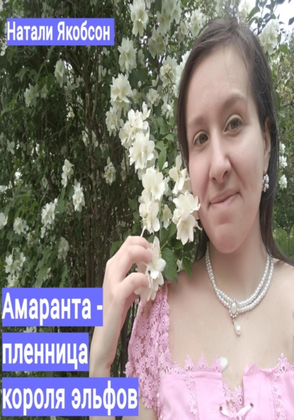 Альбертовна Натали Якобсон: Амаранта – пленница короля эльфов