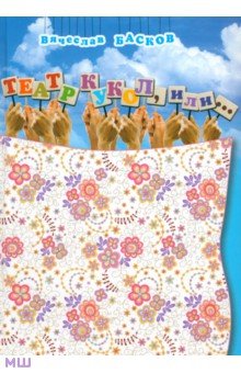 Басков Вячеслав Яковлевич: Театр кукол, или…