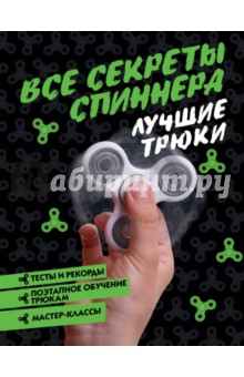 Бонно Камий: Все секреты спиннера. Лучшие трюки