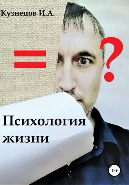 Александрович Иван Кузнецов: Психология жизни