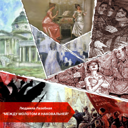 Лазебная Людмила: Между молотом и наковальней