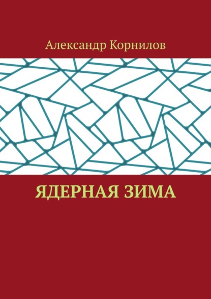 Корнилов Александр: Ядерная Зима