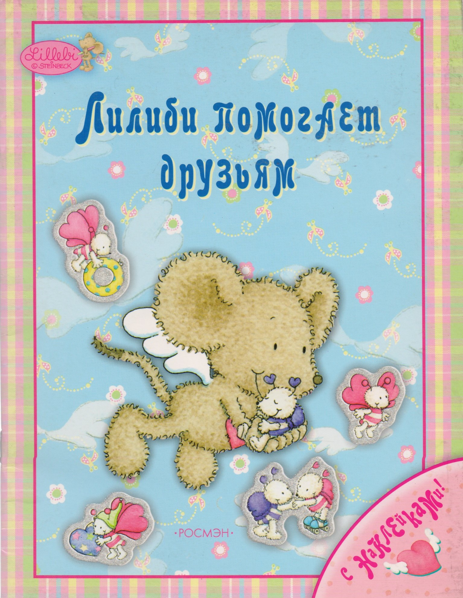 Силина Мария: Лучшие друзья Лилиби: Книжка с наклейками