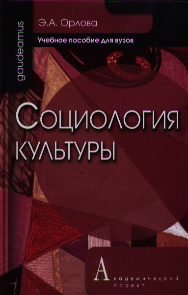 Орлова Эльна Александровна: Социология культуры