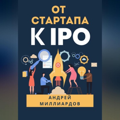 Миллиардов Андрей: От стартапа к IPO