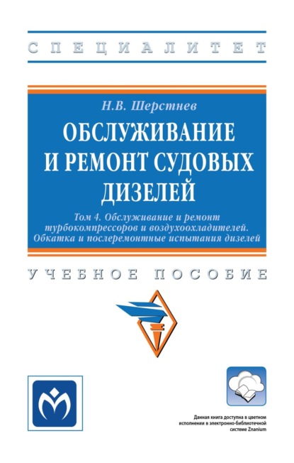 Васильевич Николай Шерстнев: Обслуживание и ремонт судовых дизелей: в 4 т.: Т. 4 Обслуживание и ремонт турбокомпрессоров и воздухоохладителей. Обкатка и послеремонтные испытания