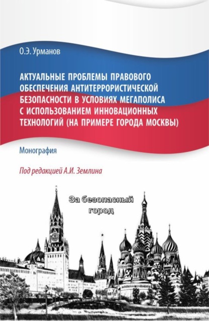 Игоревич Александр Землин: Актуальные проблемы правового обеспечения антитеррористической безопасности в условиях мегаполиса с использованием инновационных технологий (на примере города Москвы). (Бакалавриат, Магистратура). Мон