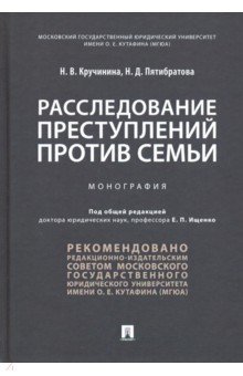 Кручинина Надежда Валентиновна: Расследование преступлений против семьи